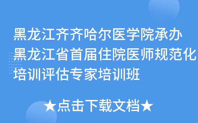 黑龙江齐齐哈尔医开云kaiyun(中国)院承办黑龙江省首届住院医师规范化培训评估专家培训班
