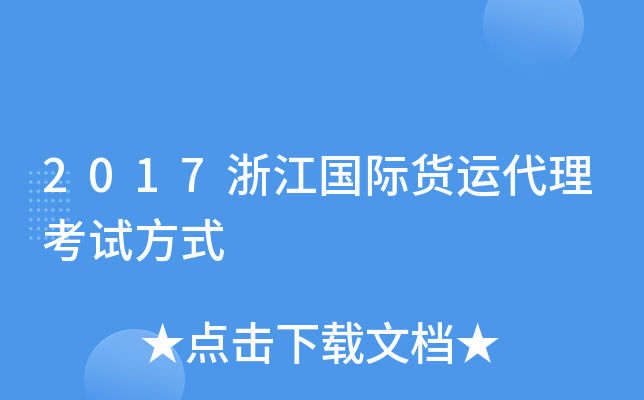 2017浙江国际货运代理考试方式