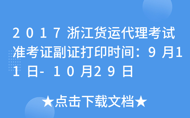 2017浙江货运代理考试准考证副证打印时间：9月11日-10月29日