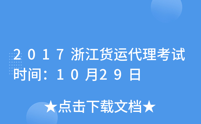 2017浙江货运代理考试时间：10月29日