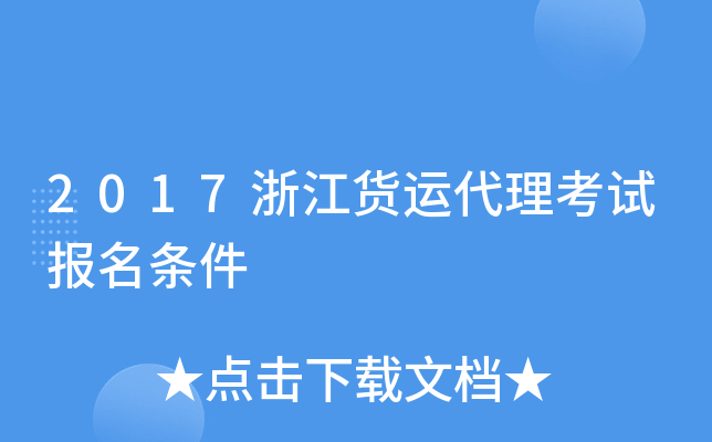 2017浙江货运代理考试报名条件