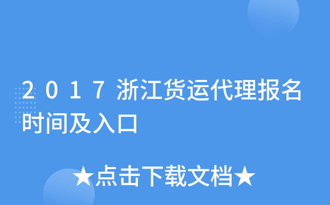 2017浙江货运代理报名时间及入口