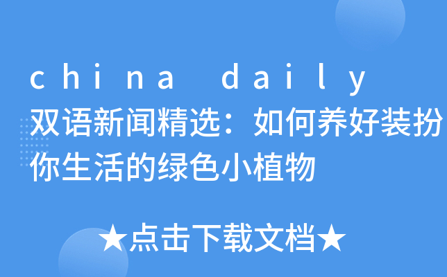 china daily 双语新闻精选：如何养好装扮你生活的绿色小植物