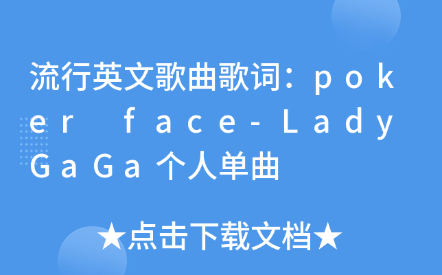 流行英文歌曲歌词：poker face-Lady GaGa个人单曲