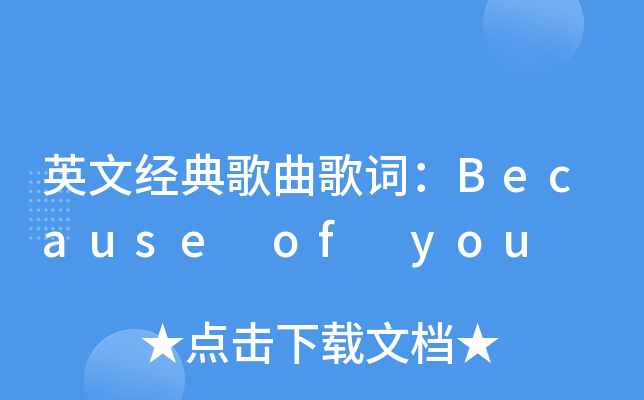 英文经典歌曲歌词：Because of you