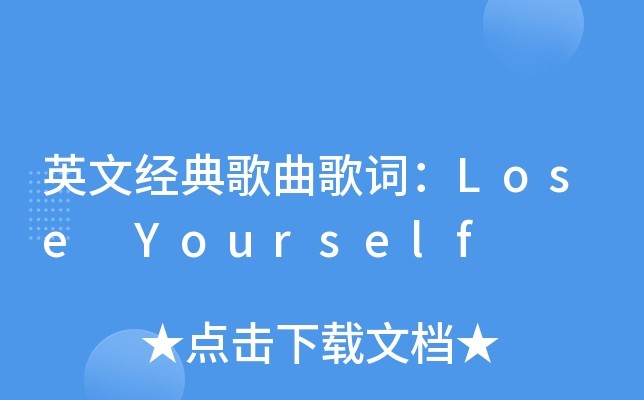英文经典歌曲歌词：Lose Yourself