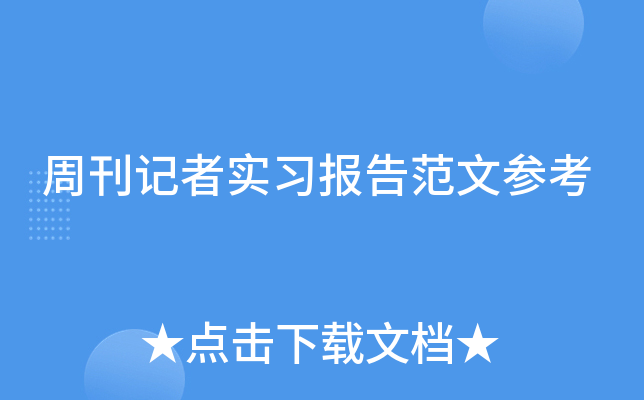 周刊记者实习报告范文参考