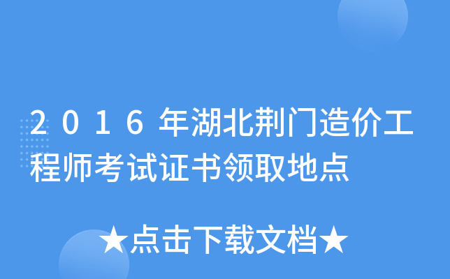 2016年湖北荆门造价工程师考试证书领取地点