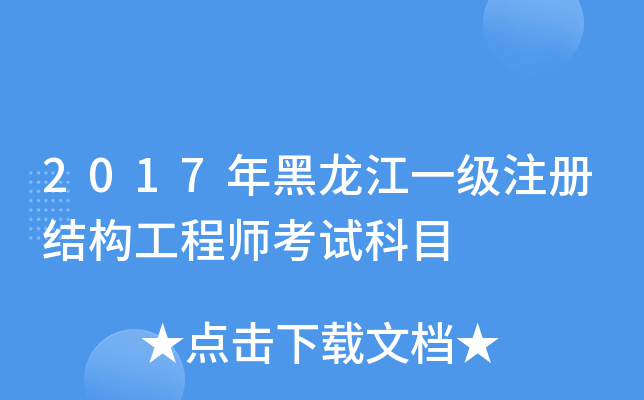 2017年黑龙江一级注册结构工程师考试科目