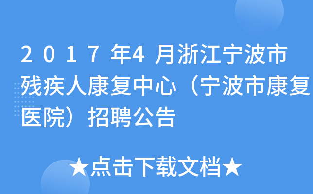 2017年4月浙江宁波市残疾人康复中心（宁波市康复医院）招聘公告