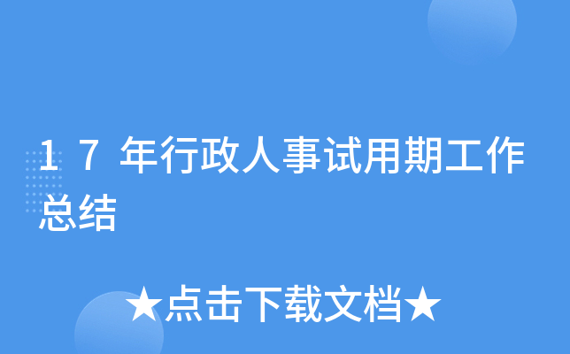 17年行政人事试用期工作总结