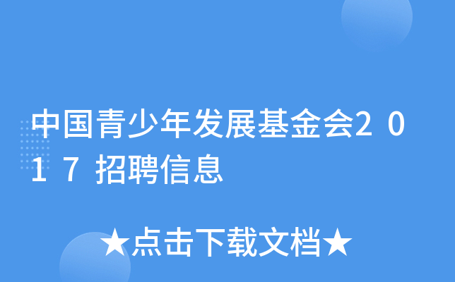 中国青少年发展基金会2017招聘信息