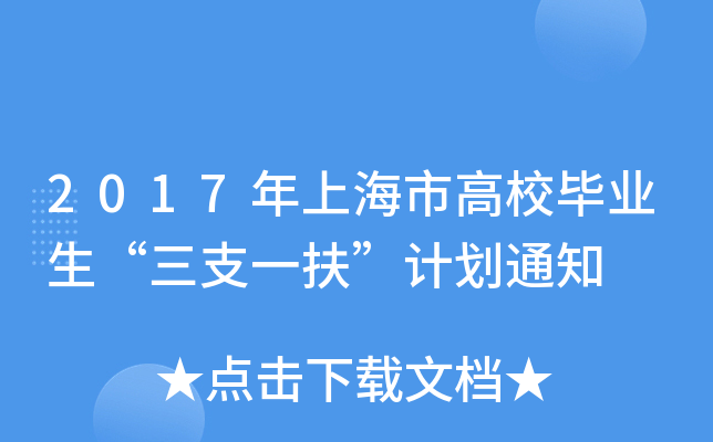 2017年上海市高校毕业生“三支一扶”计划通知