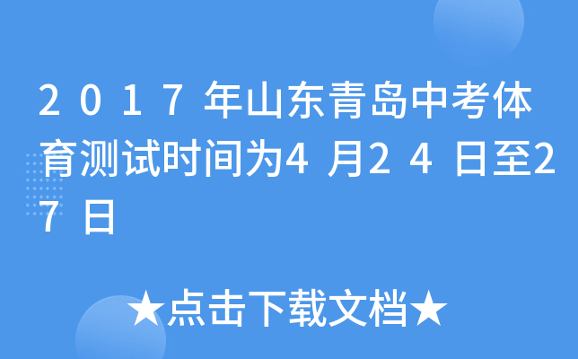 2017年山东青岛中考体育测试时间为4月24日至27日