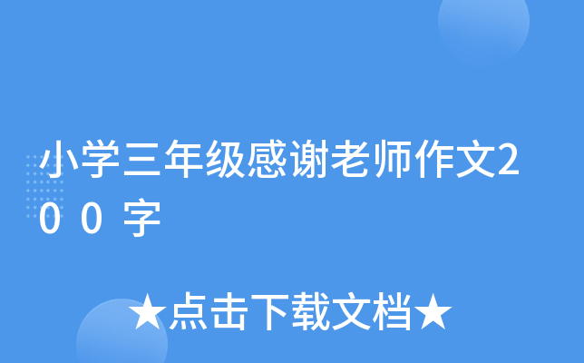 小开云kaiyun(中国)三年级感谢老师作文200字
