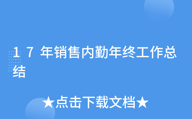 17年销售内勤年终工作总结
