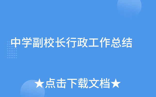 中开云kaiyun(中国)副校长行政工作总结