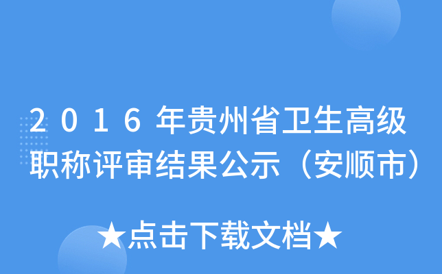 2016年贵州省卫生高级职称评审结果公示（安顺市）
