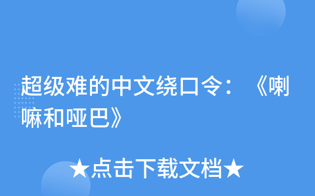超级难的中文绕口令：《喇嘛和哑巴》