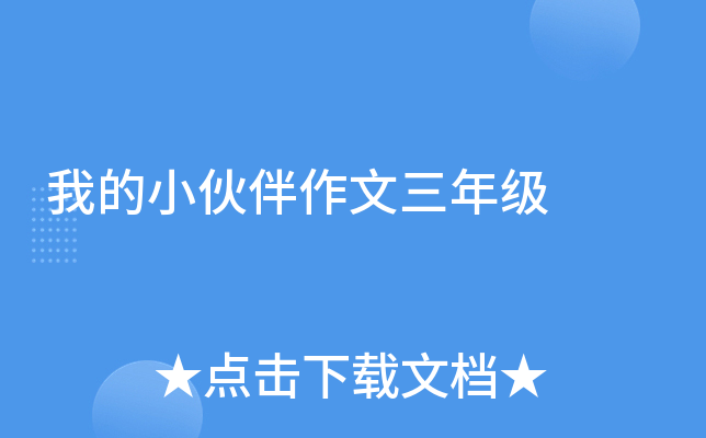 我的小伙伴作文三年级