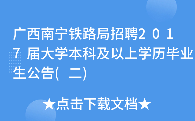 广西南宁铁路局招聘2017届大开云kaiyun(中国)本科及以上开云kaiyun(中国)历毕业生公告(二)