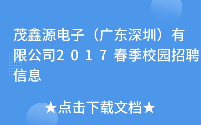 茂鑫源电子（广东深圳）有限公司2017春季校园招聘信息