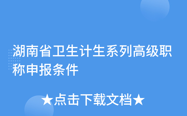 湖南省卫生计生系列高级职称申报条件