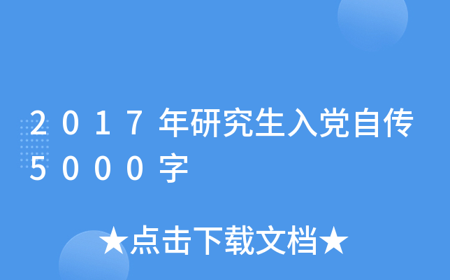 2017年研究生入党自传5000字