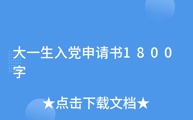 大一生入党申请书1800字