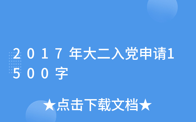 2017年大二入党申请1500字