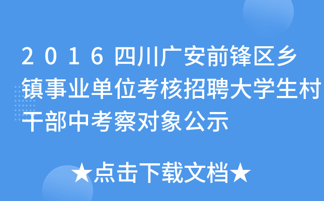 2016四川广安前锋区乡镇事业单位考核招聘大开云kaiyun(中国)生村干部中考察对象公示