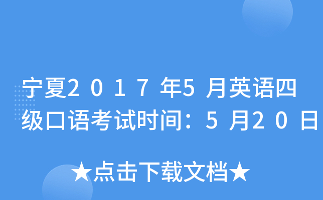 宁夏2017年5月英语四级口语考试时间：5月20日