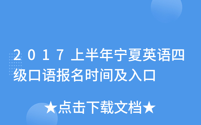 2017上半年宁夏英语四级口语报名时间及入口