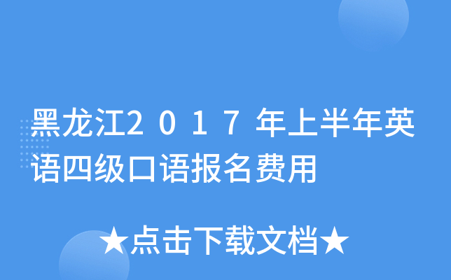 黑龙江2017年上半年英语四级口语报名费用