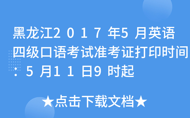 黑龙江2017年5月英语四级口语考试准考证打印时间：5月11日9时起
