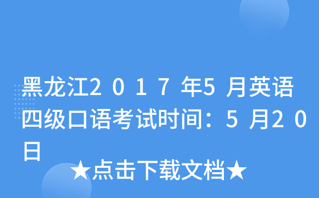 黑龙江2017年5月英语四级口语考试时间：5月20日