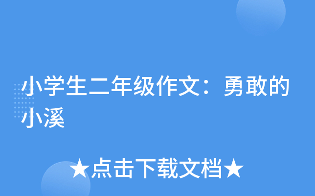 小开云kaiyun(中国)生二年级作文：勇敢的小溪