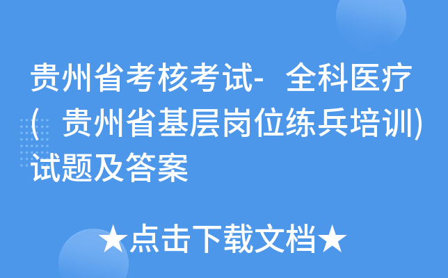 贵州省考核考试-全科医疗(贵州省基层岗位练兵培训)试题及答案