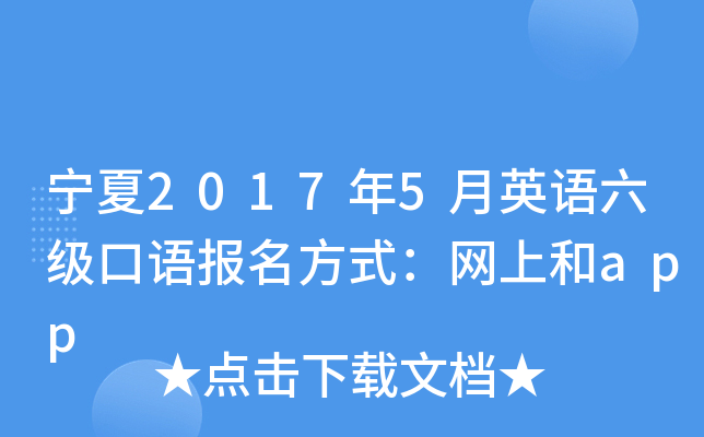 宁夏2017年5月英语六级口语报名方式：网上和app