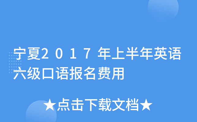 宁夏2017年上半年英语六级口语报名费用