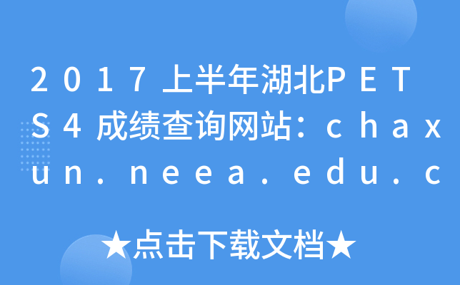 2017上半年湖北PETS4成绩查询网站：chaxun.neea.edu.cn