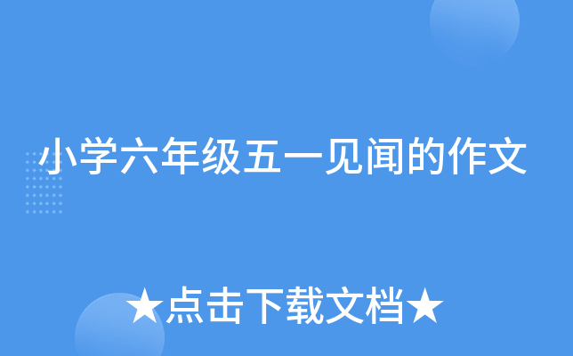 小开云kaiyun(中国)六年级五一见闻的作文
