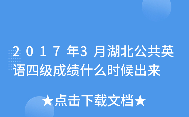 2017年3月湖北公共英语四级成绩什么时候出来