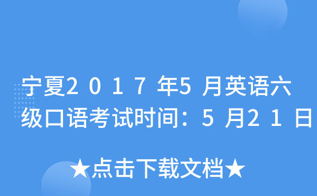 宁夏2017年5月英语六级口语考试时间：5月21日