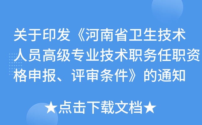 关于印发《河南省卫生技术人员高级专业技术职务任职资格申报、评审条件》的通知