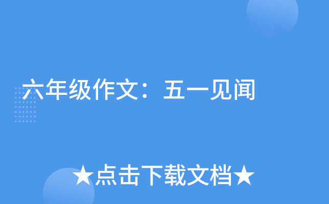 六年级作文：五一见闻