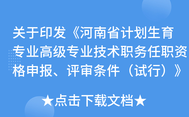 关于印发《河南省计划生育专业高级专业技术职务任职资格申报、评审条件（试行）》的通知
