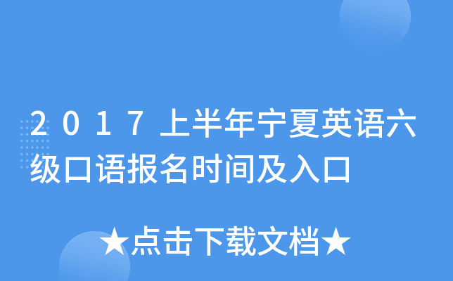 2017上半年宁夏英语六级口语报名时间及入口