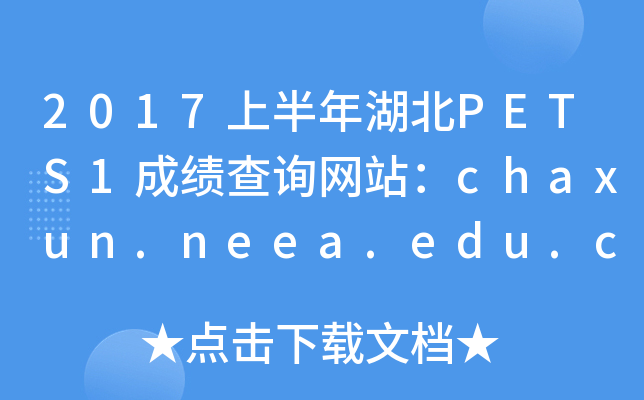 2017ϰPETS1ɿԃW(wng)վchaxun.neea.edu.cn
