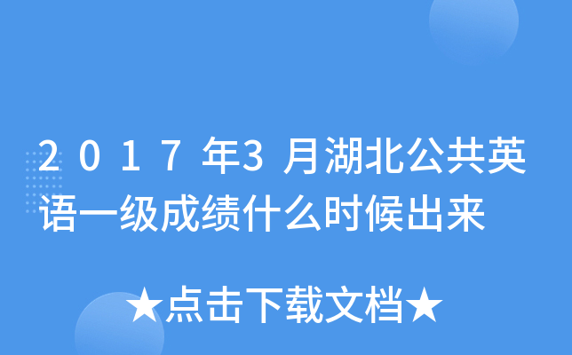 2017年3月湖北公共英语一级成绩什么时候出来